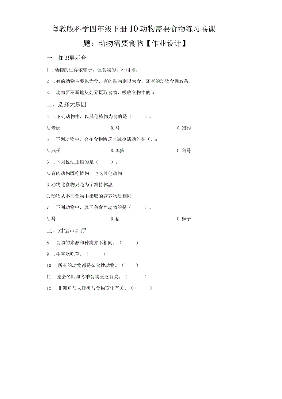 粤教版科学四年级下册10动物需要食物练习.docx_第1页