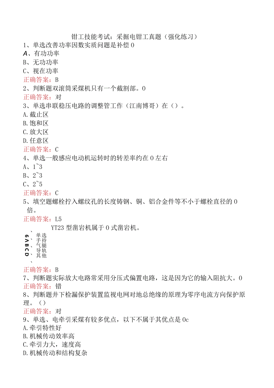 钳工技能考试：采掘电钳工真题（强化练习）.docx_第1页