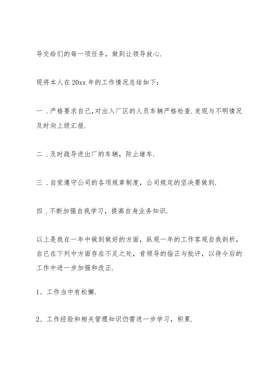 酒店新人保安员个人工作总结(集锦3篇).docx_第2页