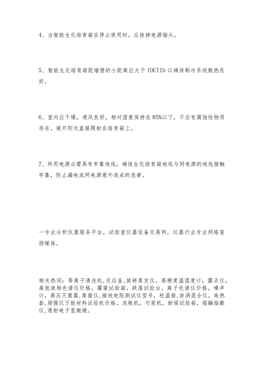 智能生化培育箱搬运安装注意事项培育箱如何操作.docx_第2页