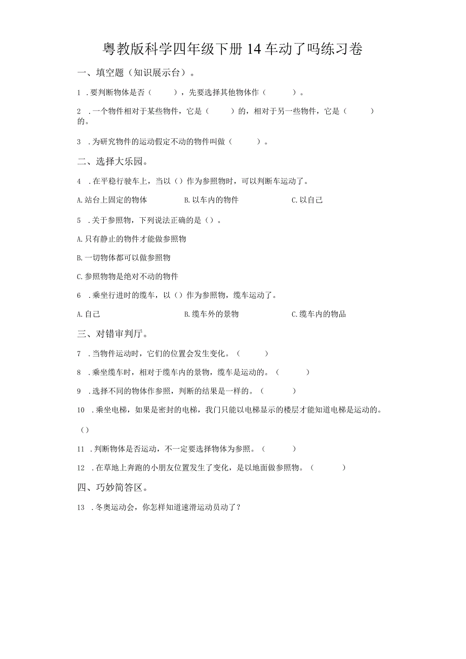 粤教版科学四年级下册14车动了吗练习.docx_第1页