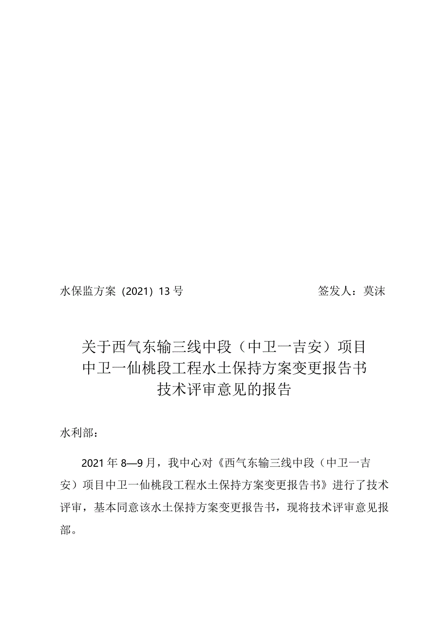 西气东输三线中段（中卫—吉安）项目中卫—仙桃段工程水土保持方案变更技术评审意见.docx_第1页