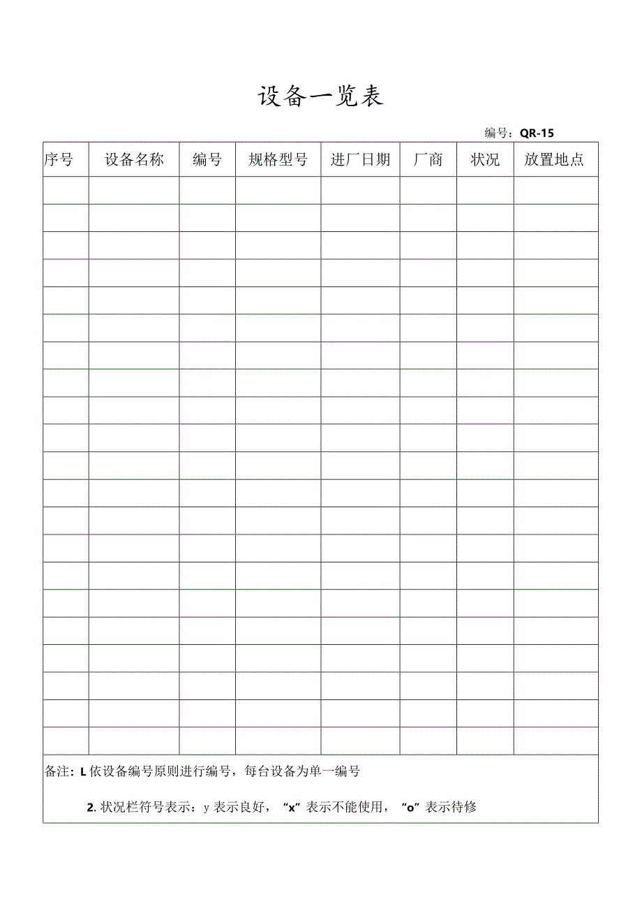 设备一览表.docx_第1页