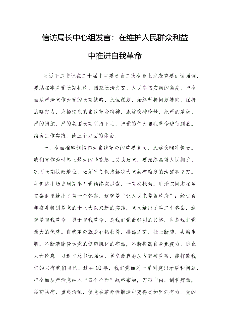 研讨发言：在维护人民群众利益中推进自我革命（信访局长）.docx_第1页