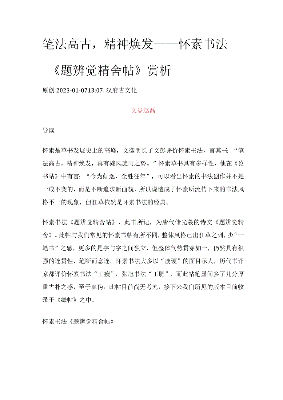 笔法高古精神焕发——怀素书法《题辨觉精舍帖》赏析.docx_第1页