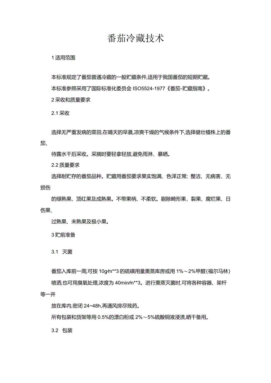 番茄冷藏技术.docx_第1页