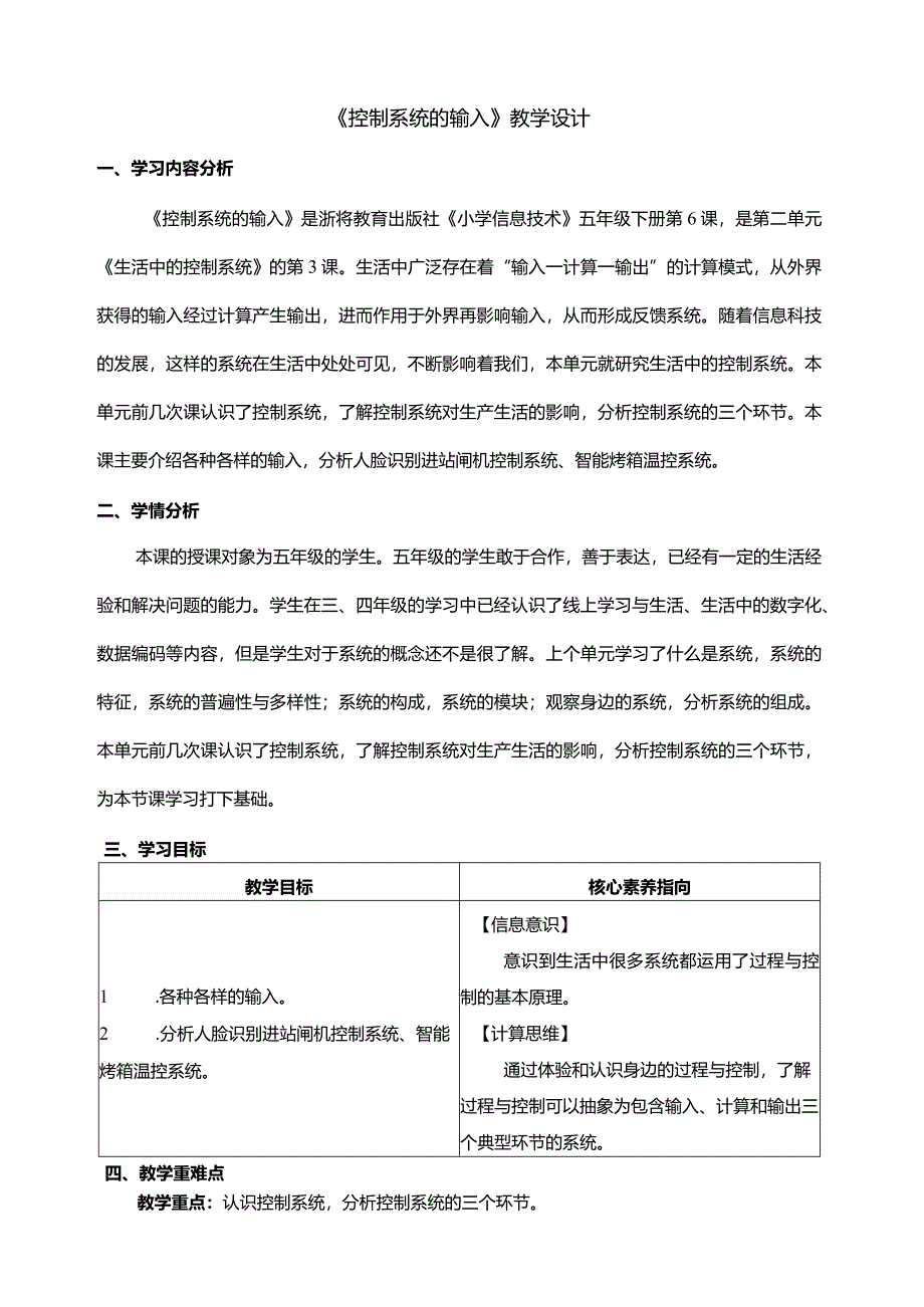 第6课控制系统的输入教学设计五年级下册信息科技浙教版.docx_第1页