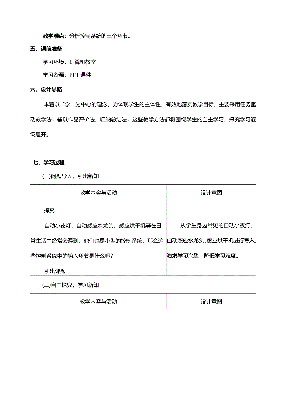 第6课控制系统的输入教学设计五年级下册信息科技浙教版.docx_第2页