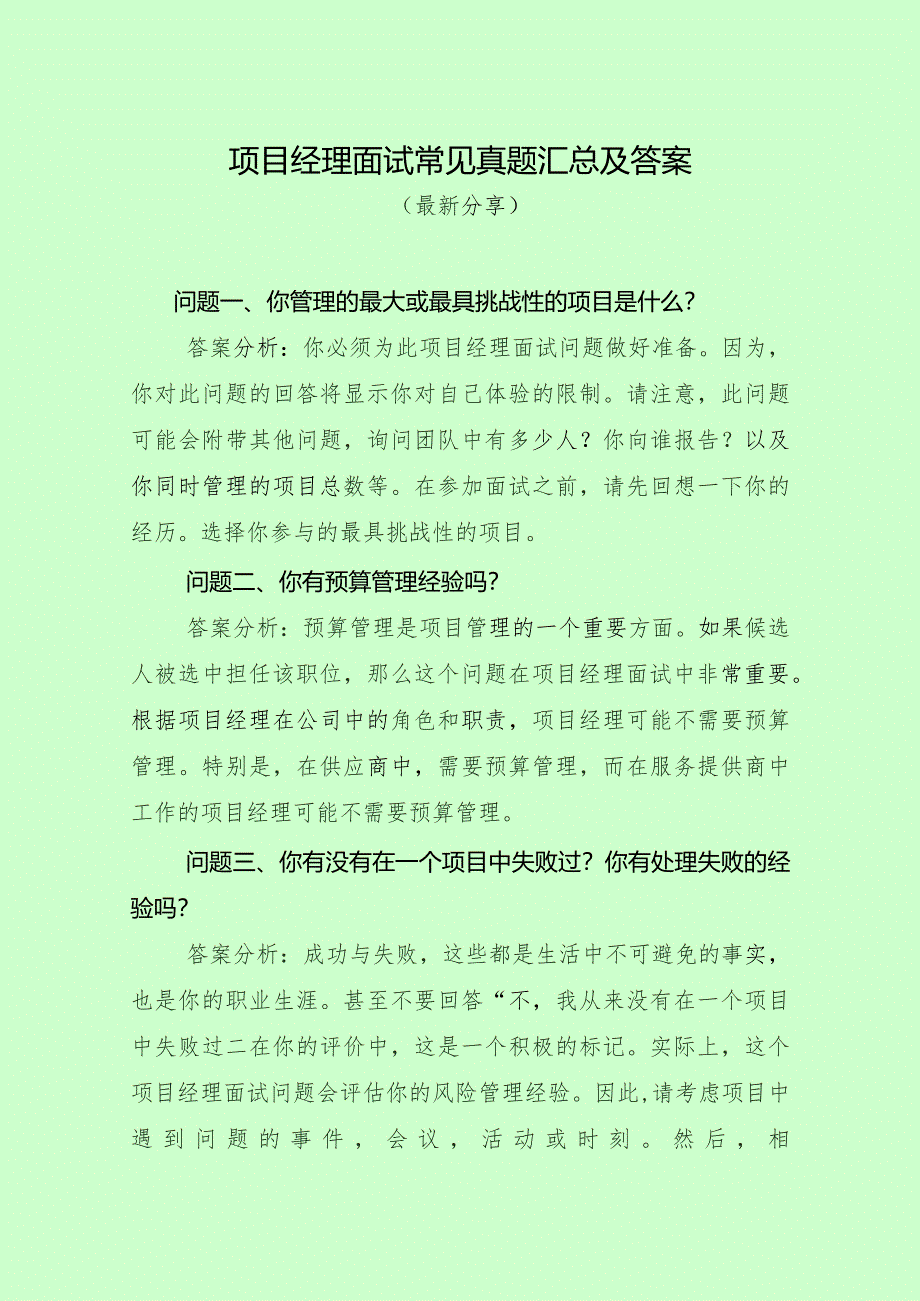 项目经理面试常见真题汇总及答案.docx_第1页