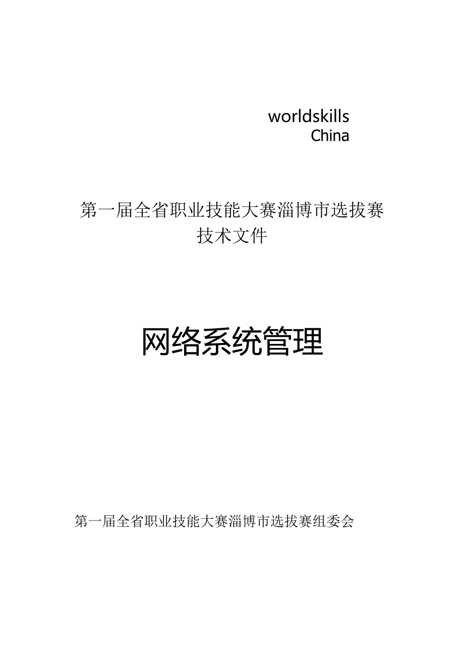 第一届山东省职业技能大赛淄博市选拔赛-网络系统管理技术文件.docx_第1页