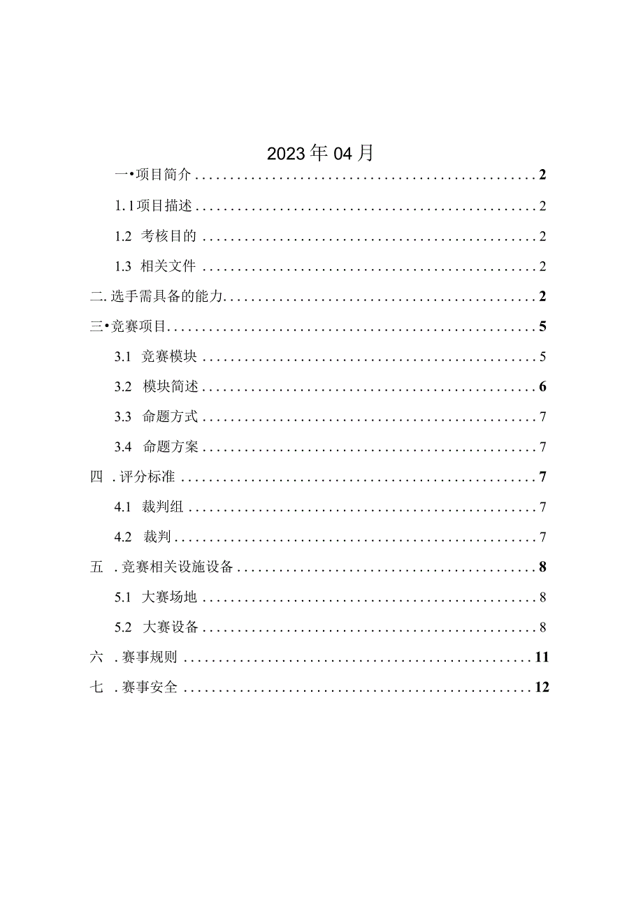 第一届山东省职业技能大赛淄博市选拔赛-网络系统管理技术文件.docx_第2页