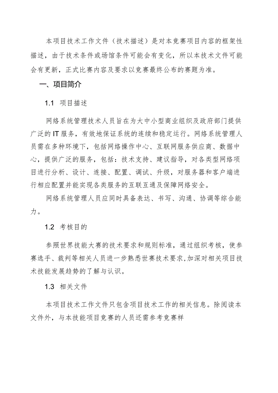 第一届山东省职业技能大赛淄博市选拔赛-网络系统管理技术文件.docx_第3页