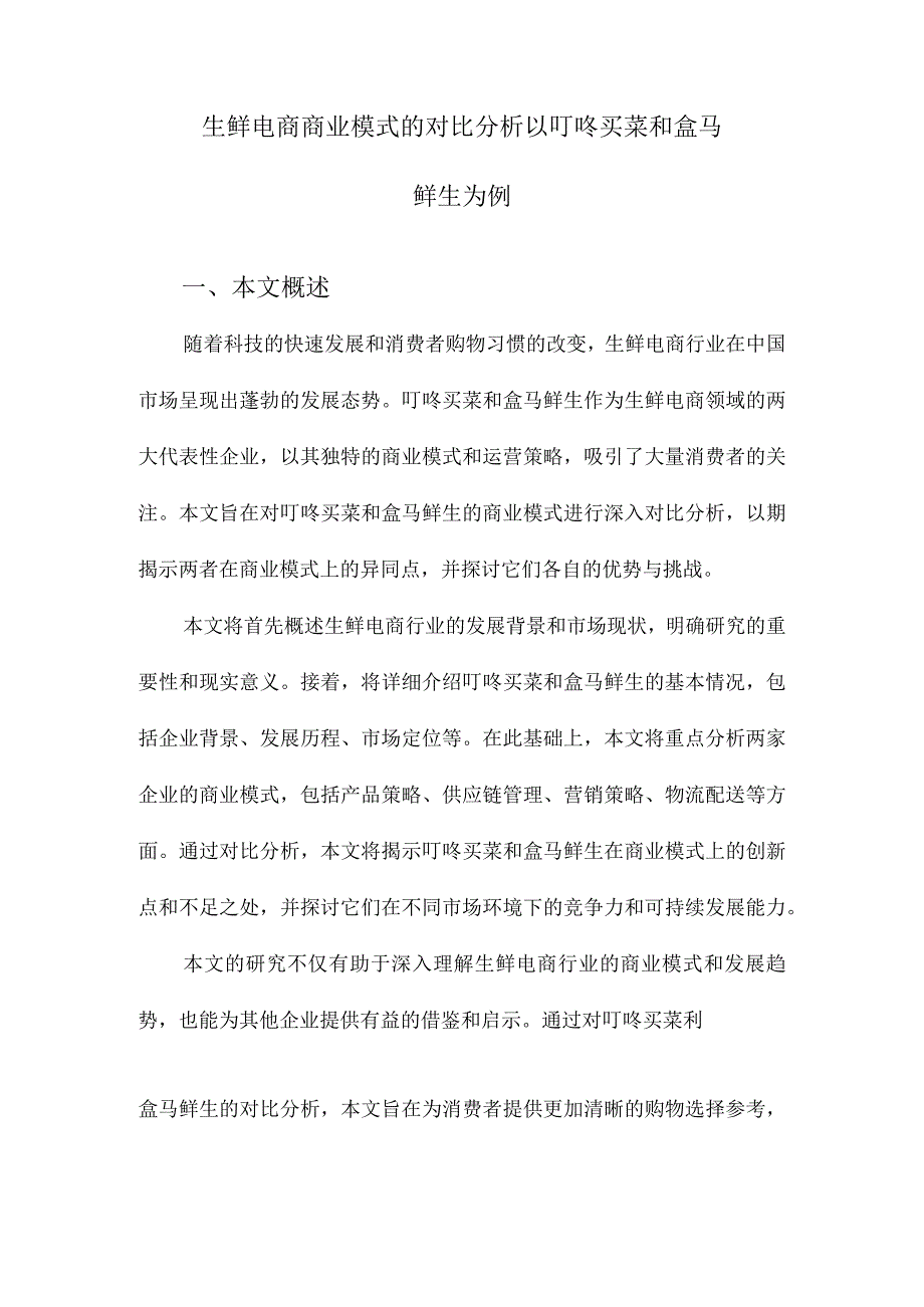 生鲜电商商业模式的对比分析以叮咚买菜和盒马鲜生为例.docx_第1页