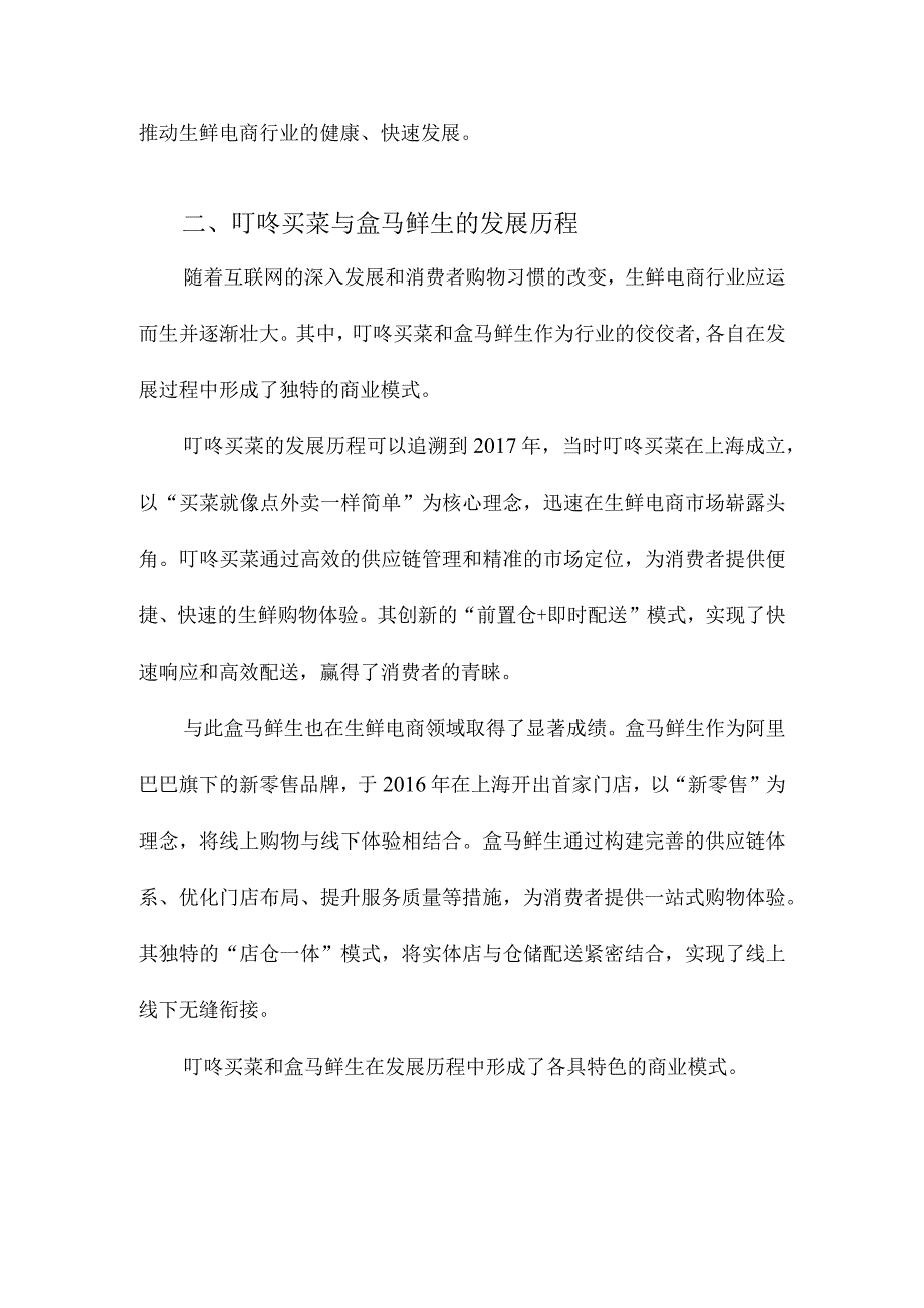 生鲜电商商业模式的对比分析以叮咚买菜和盒马鲜生为例.docx_第2页