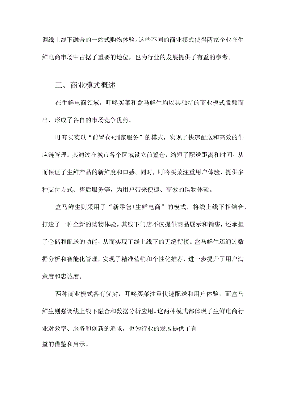 生鲜电商商业模式的对比分析以叮咚买菜和盒马鲜生为例.docx_第3页