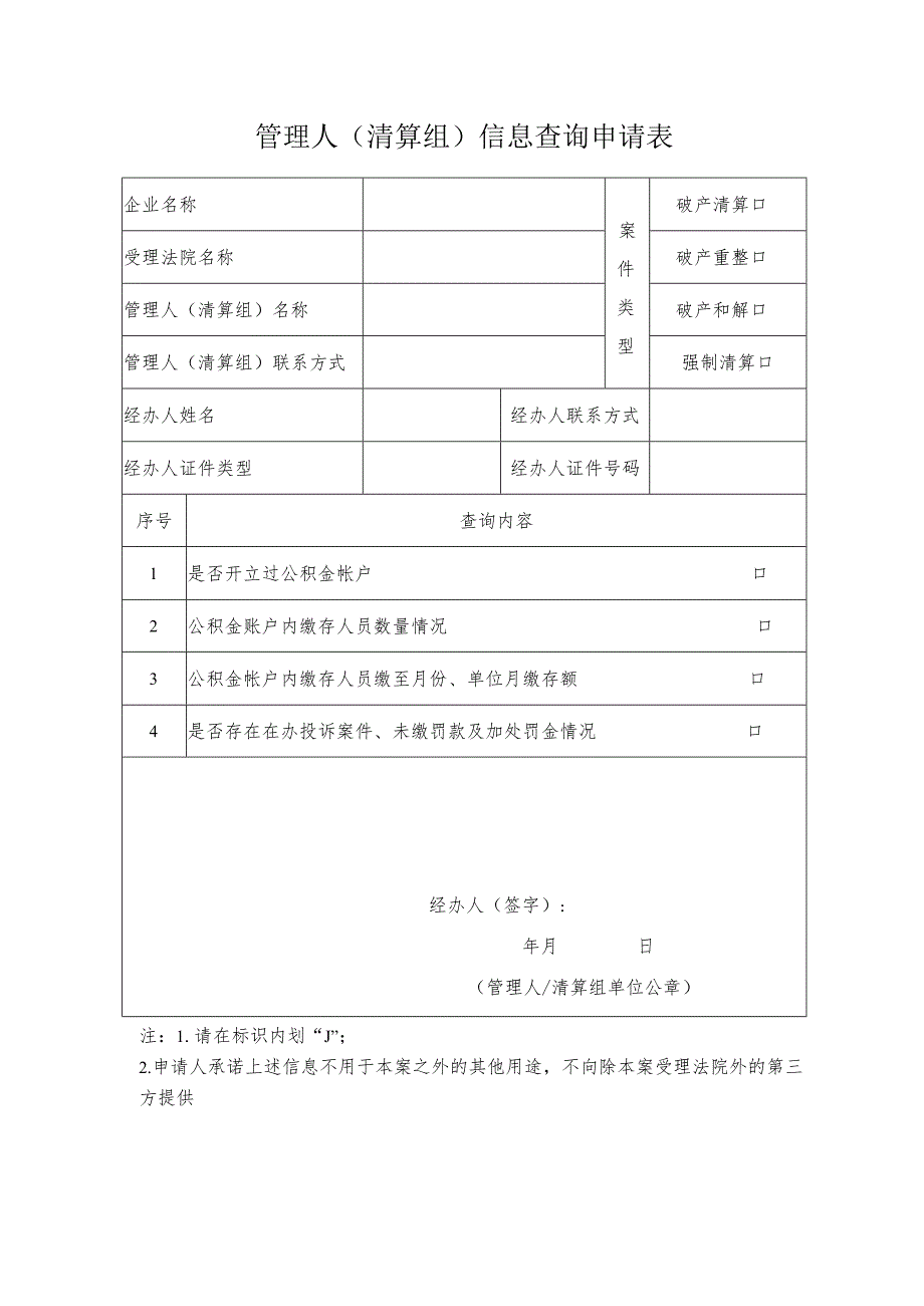 管理人（清算组）信息查询申请表.docx_第1页