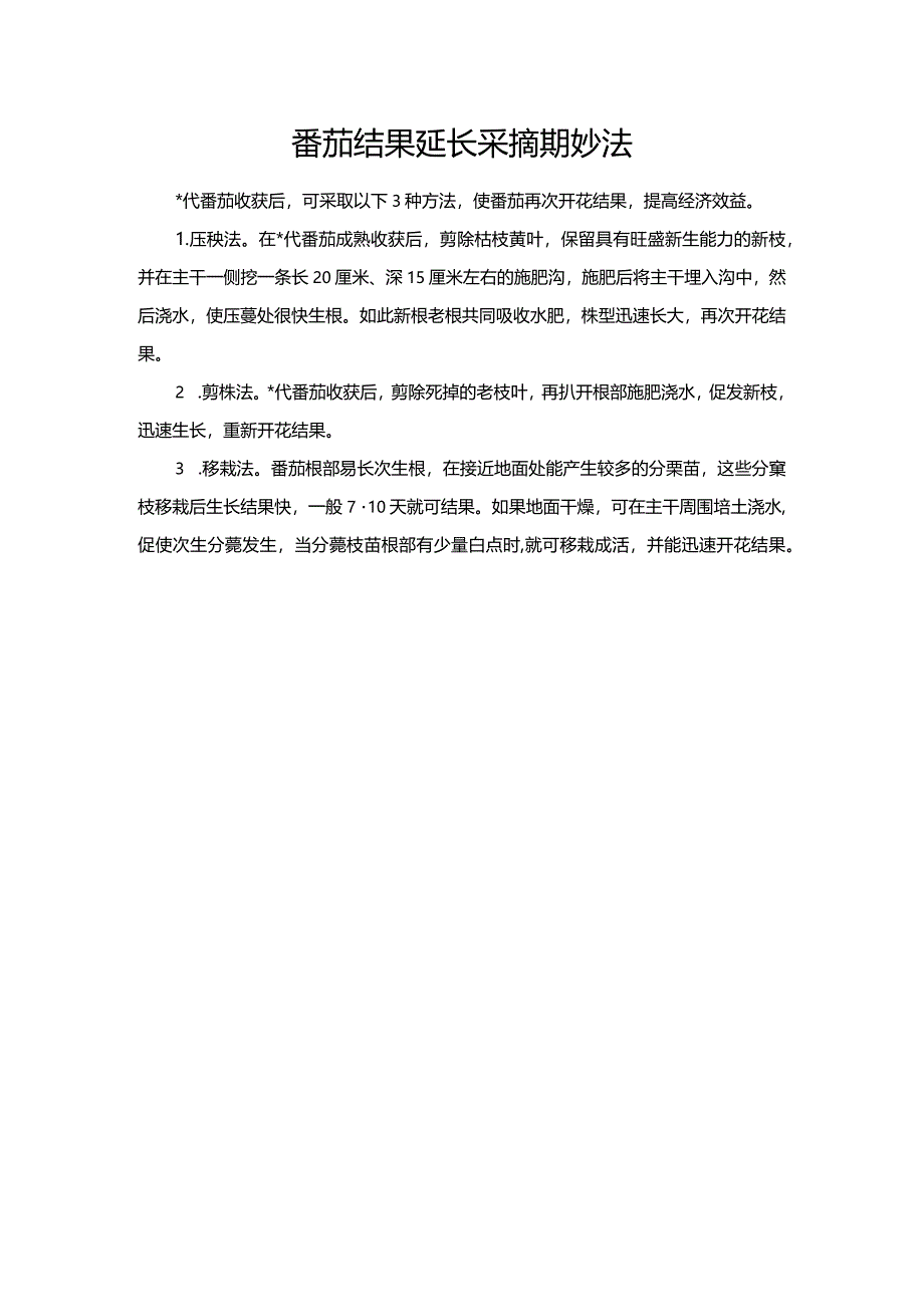 番茄结果延长采摘期妙法.docx_第1页