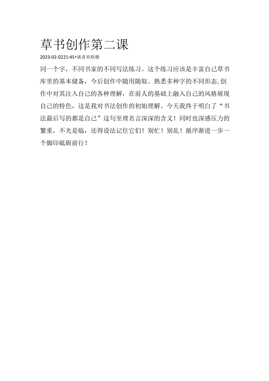 草书创作第二课.docx_第1页