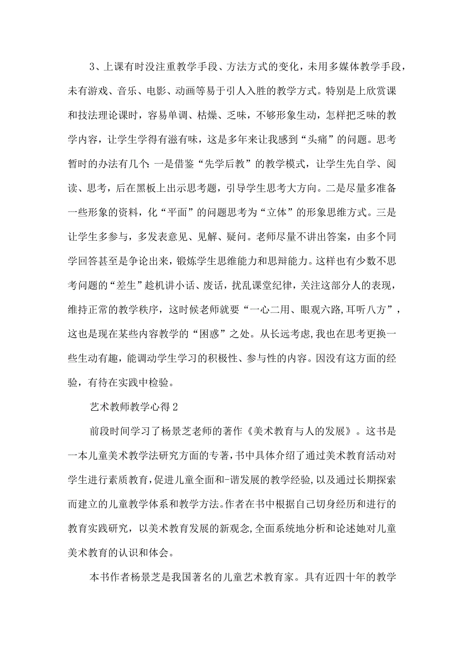 艺术教师教学心得范文5篇（一）.docx_第2页