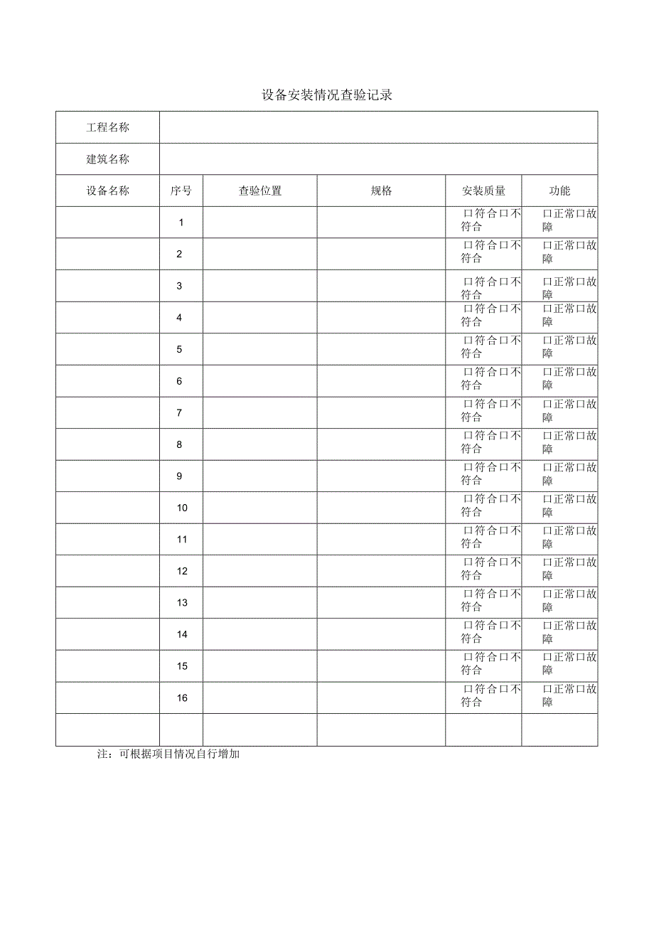 设备安装情况查验记录.docx_第1页