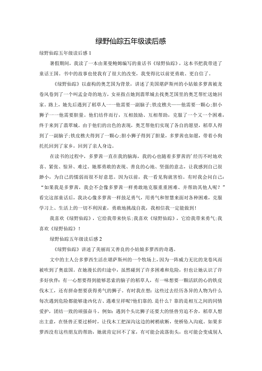 绿野仙踪五年级读后感.docx_第1页