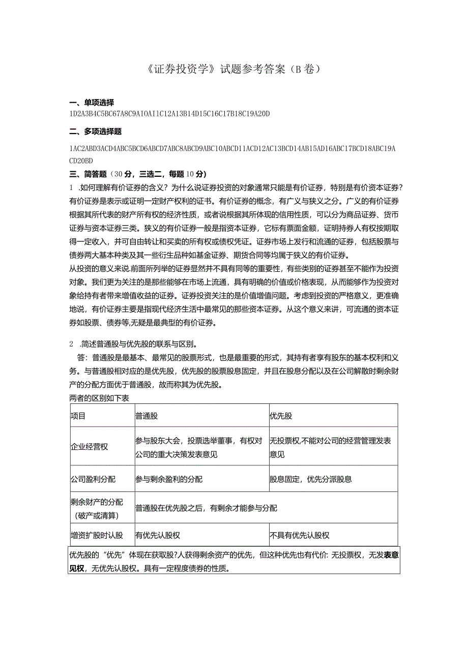 证券投资学试题B参考答案.docx_第1页