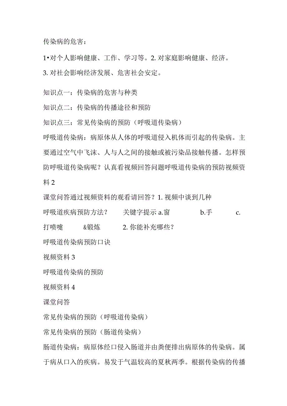 第一章体育与健康理论知识常见传染病的预防教学设计2022—2023学年人教版初中体育与健康七年级全一册.docx_第2页