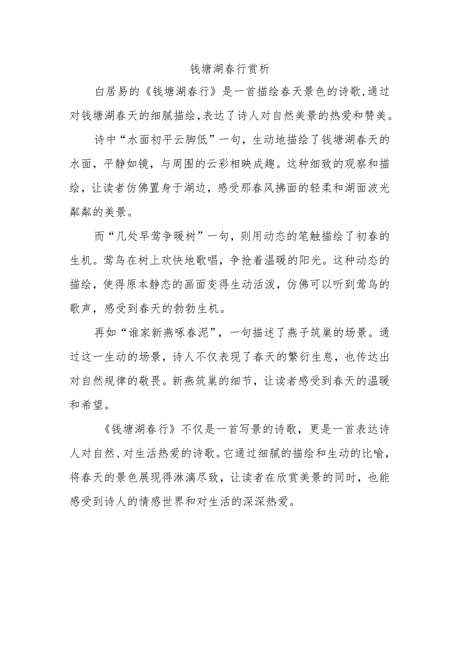 钱塘湖春行赏析300字.docx_第1页