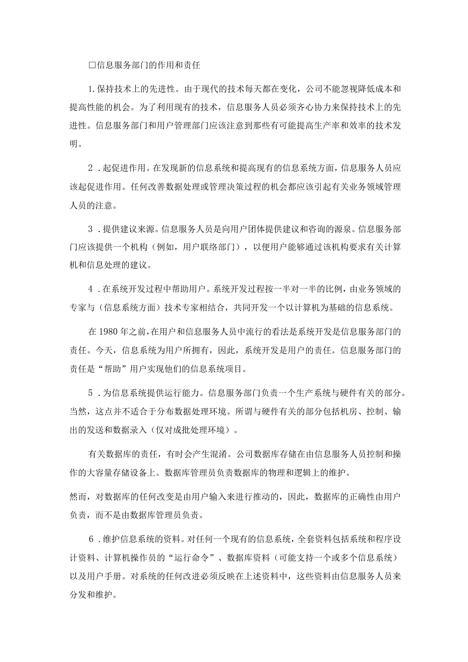 管理信息系统概述用户和信息服务部门的作用和责任.docx_第3页