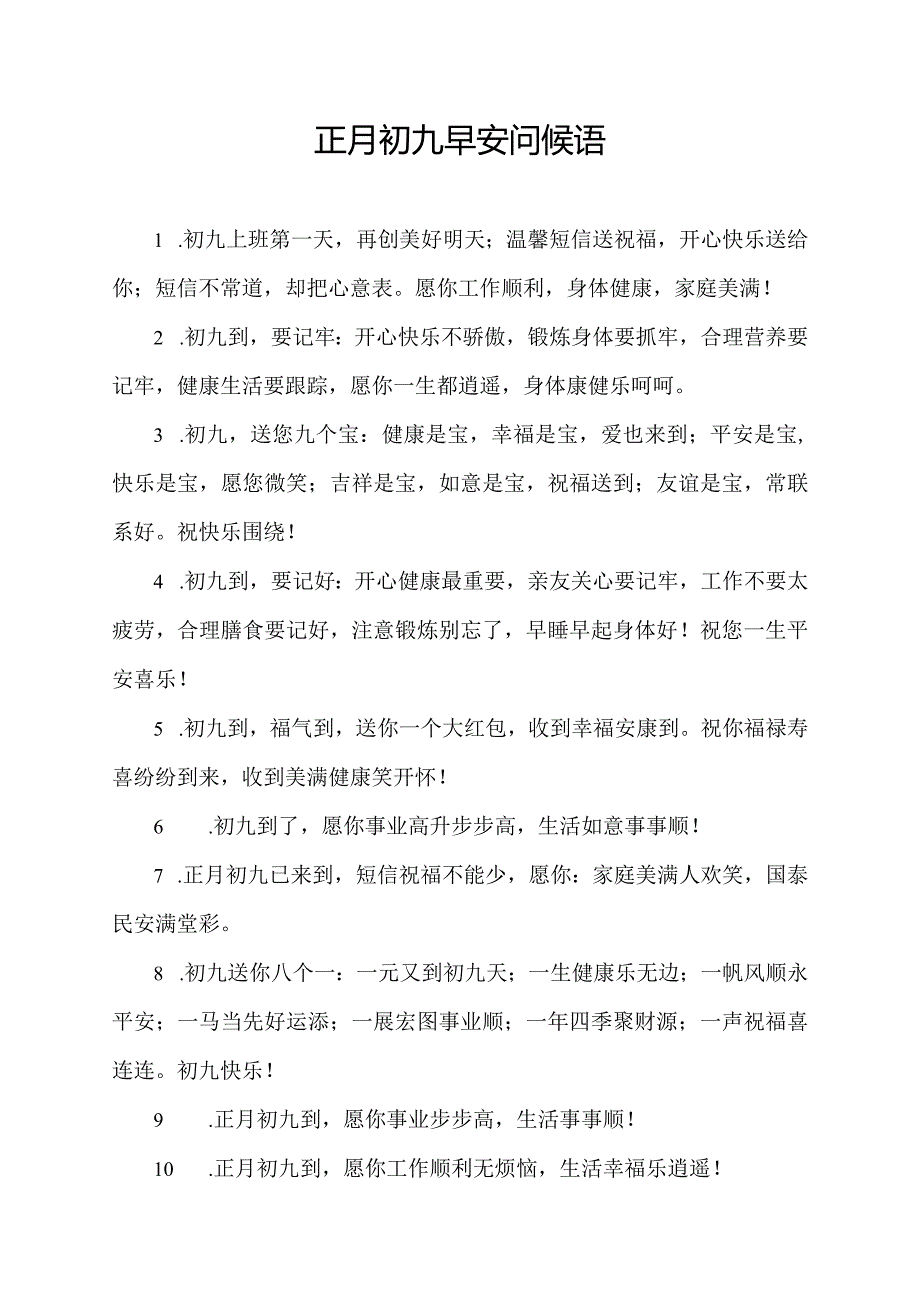 正月初九早安问候语.docx_第1页