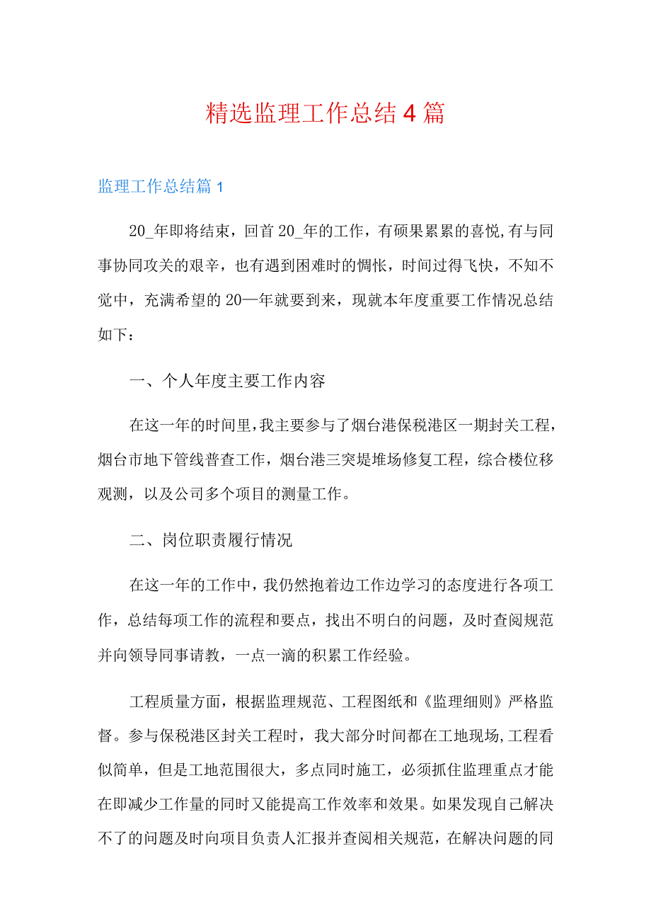 精选监理工作总结4篇.docx_第1页