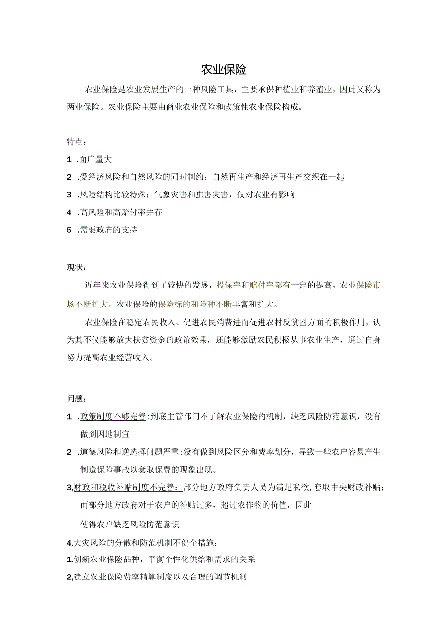 知识点2农业保险+政策性农业保险【第六章】.docx_第1页