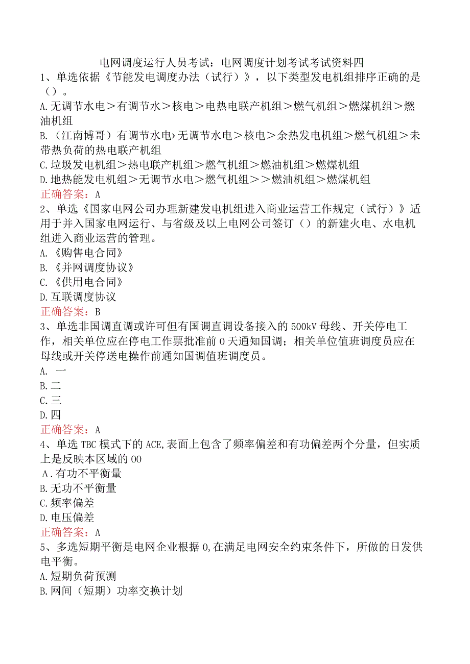 电网调度运行人员考试：电网调度计划考试考试资料四.docx_第1页