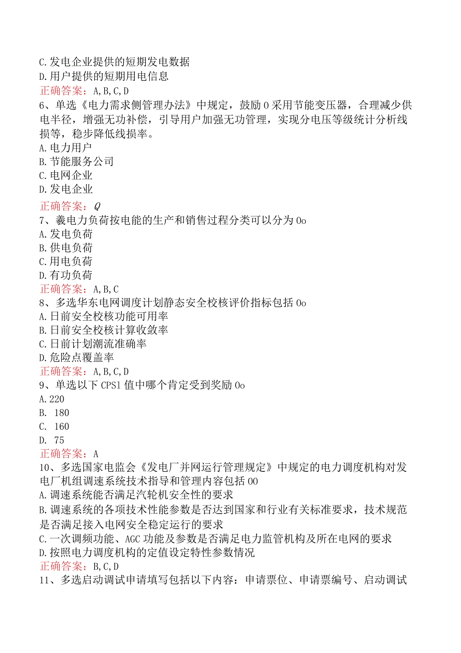 电网调度运行人员考试：电网调度计划考试考试资料四.docx_第2页