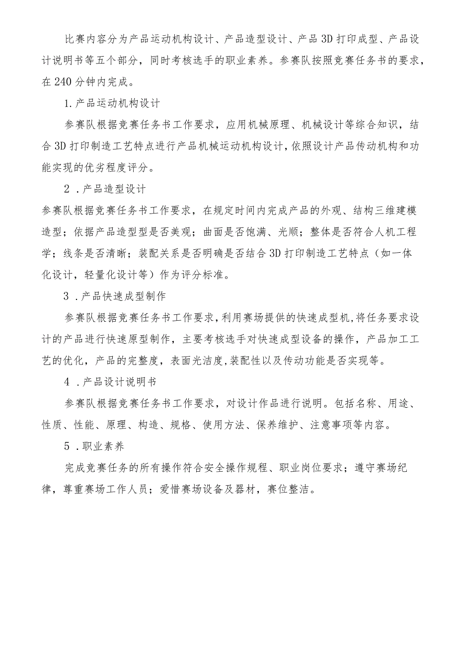 机械行业职业教育技能大赛：“太尔时代杯”产品创新设计与快速成型赛项规程（中职组).docx_第2页