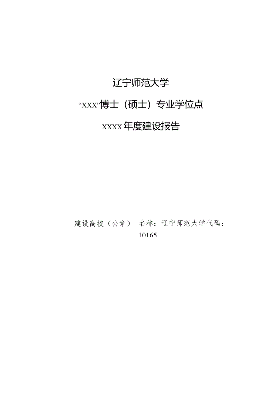 附件3：专业型学位授权点建设年度报告提纲.docx_第1页