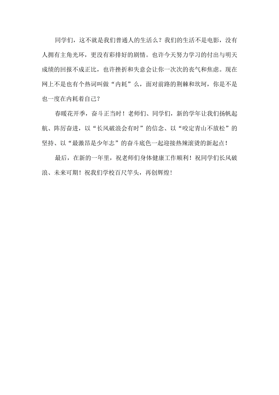 校长开学第一课之春暖花开季奋斗正当时.docx_第3页