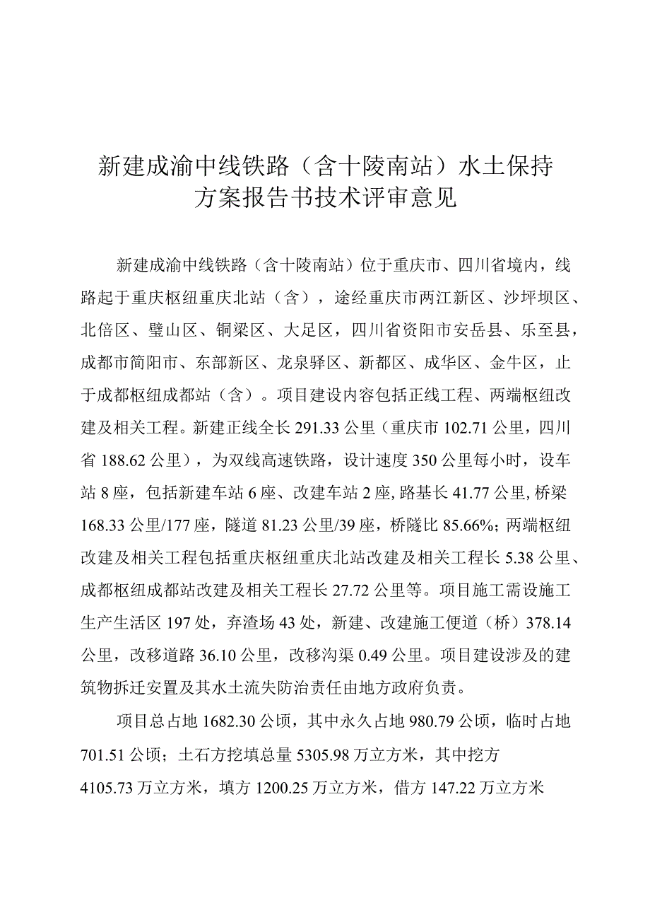 新建成渝中线铁路（含十陵南站）水土保持方案技术评审意见.docx_第3页