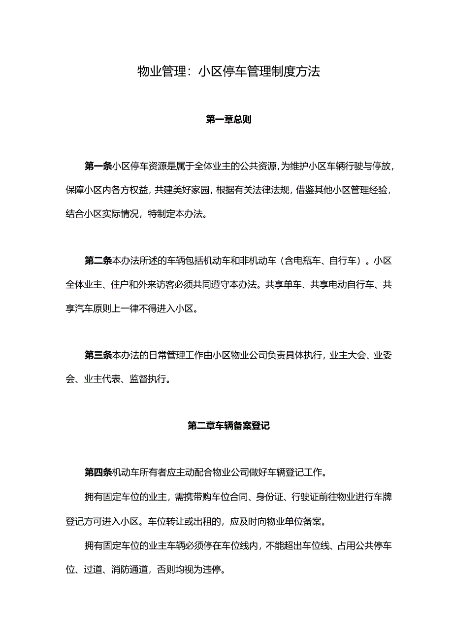 物业管理小区停车管理制度方法.docx_第1页