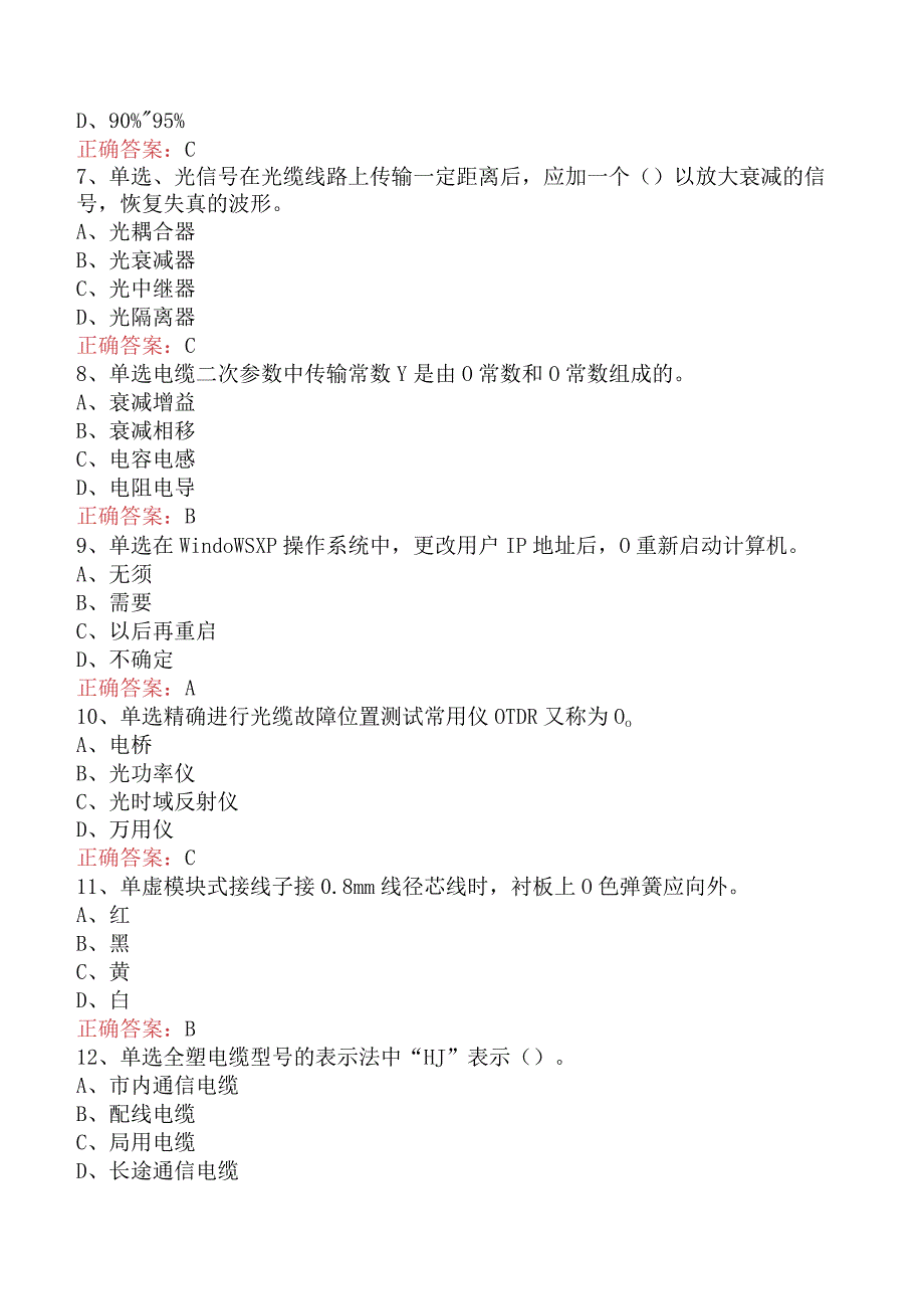 电缆线务员：电缆线务员(技师)考点（最新版）.docx_第2页