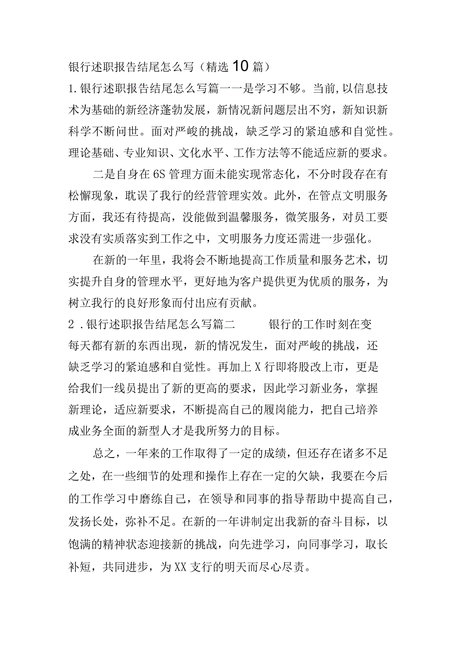 银行述职报告结尾怎么写（精选10篇）.docx_第1页