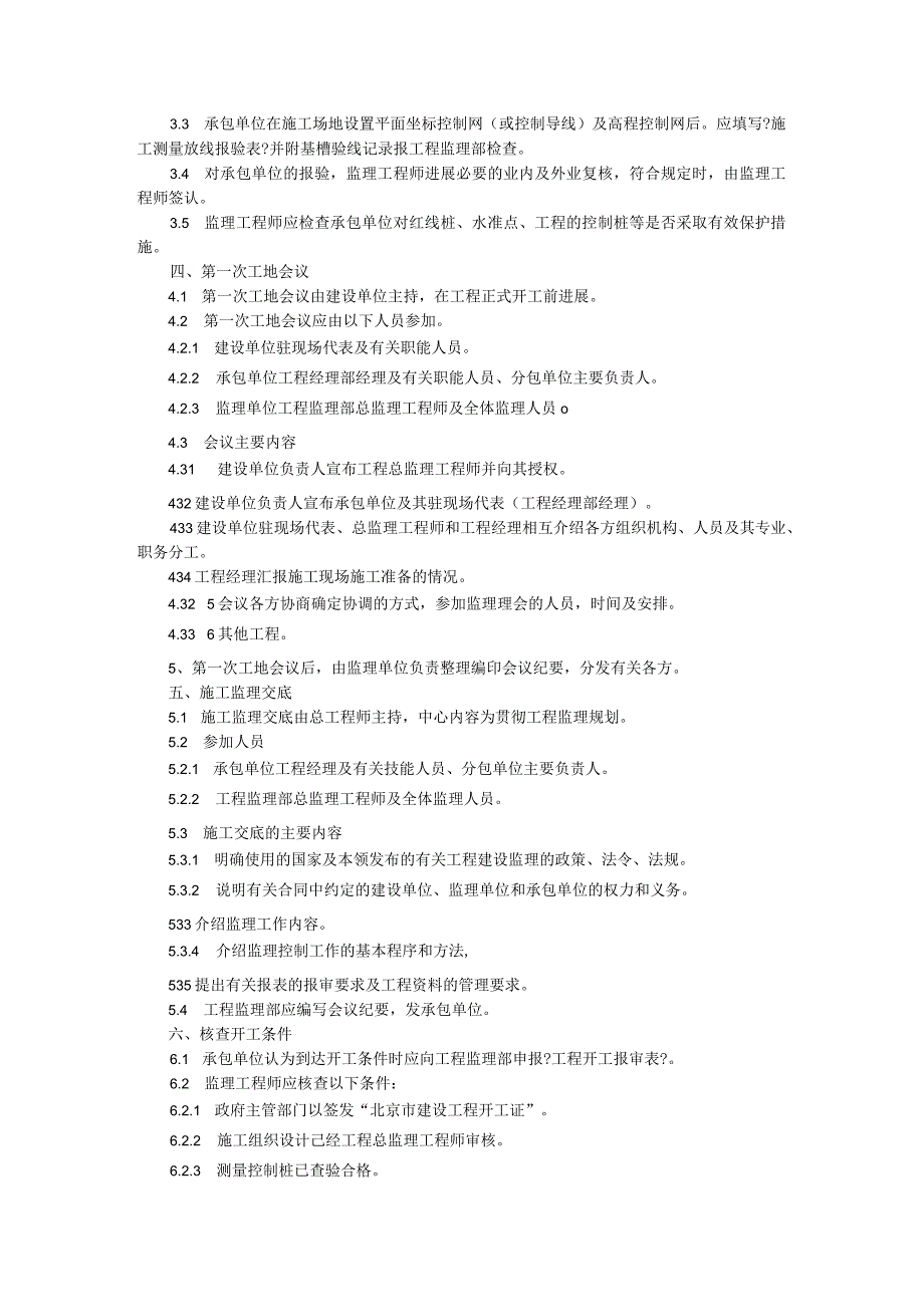 施工准备阶段监理专业技术人员工作的主要内容.docx_第2页