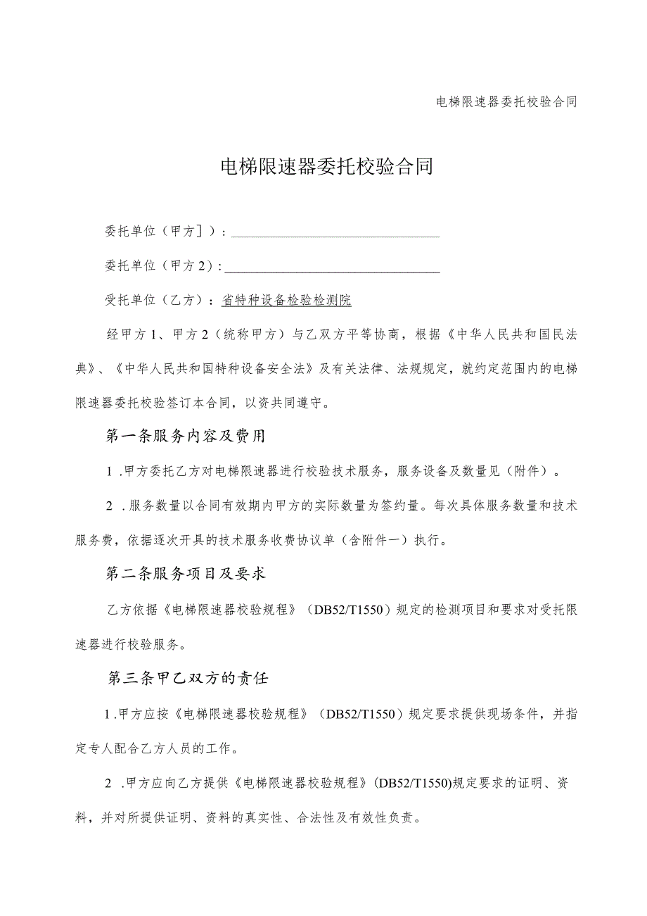 电梯限速器委托校验合同.docx_第1页