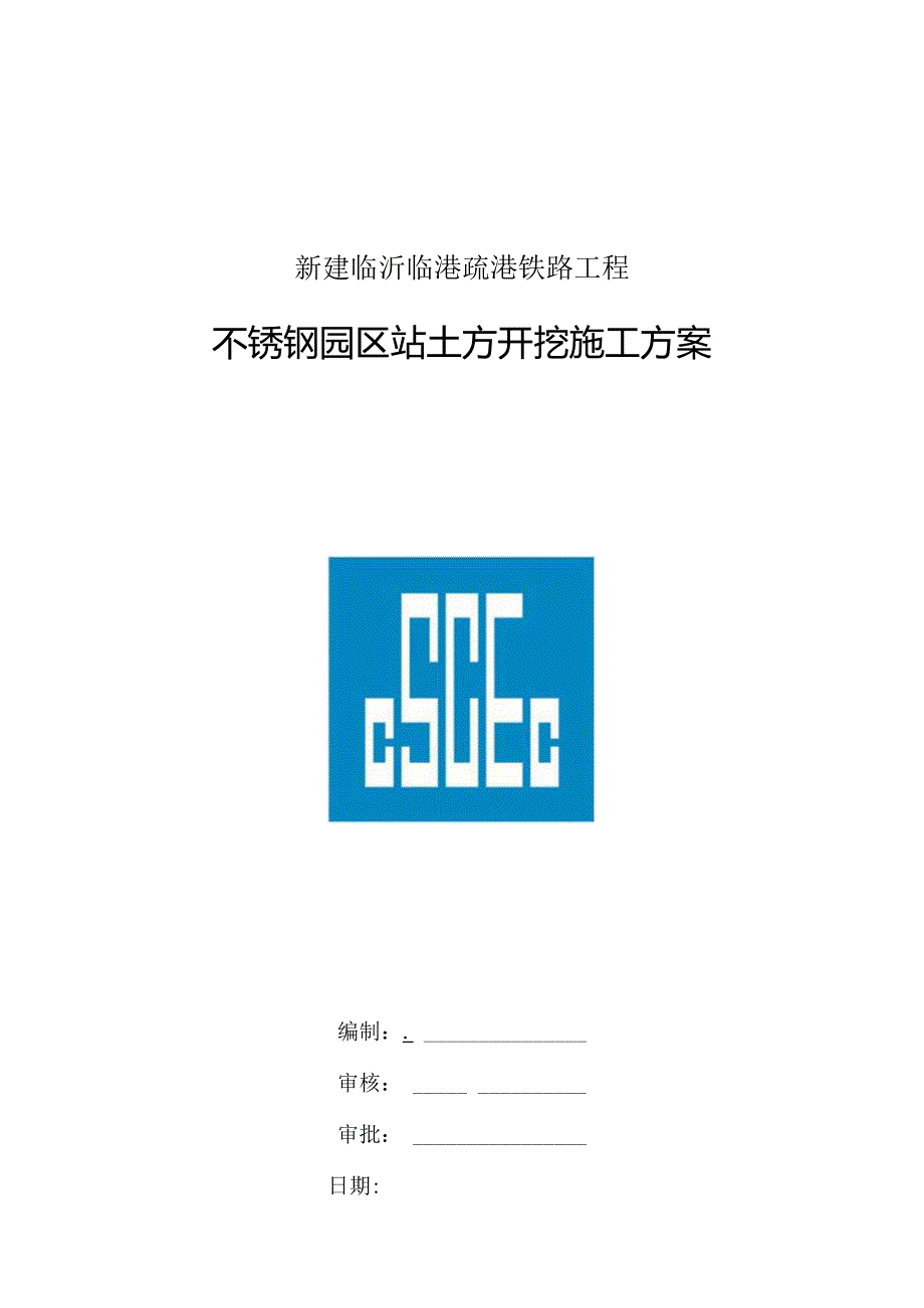 铁路工程土方开挖施工方案.docx_第1页