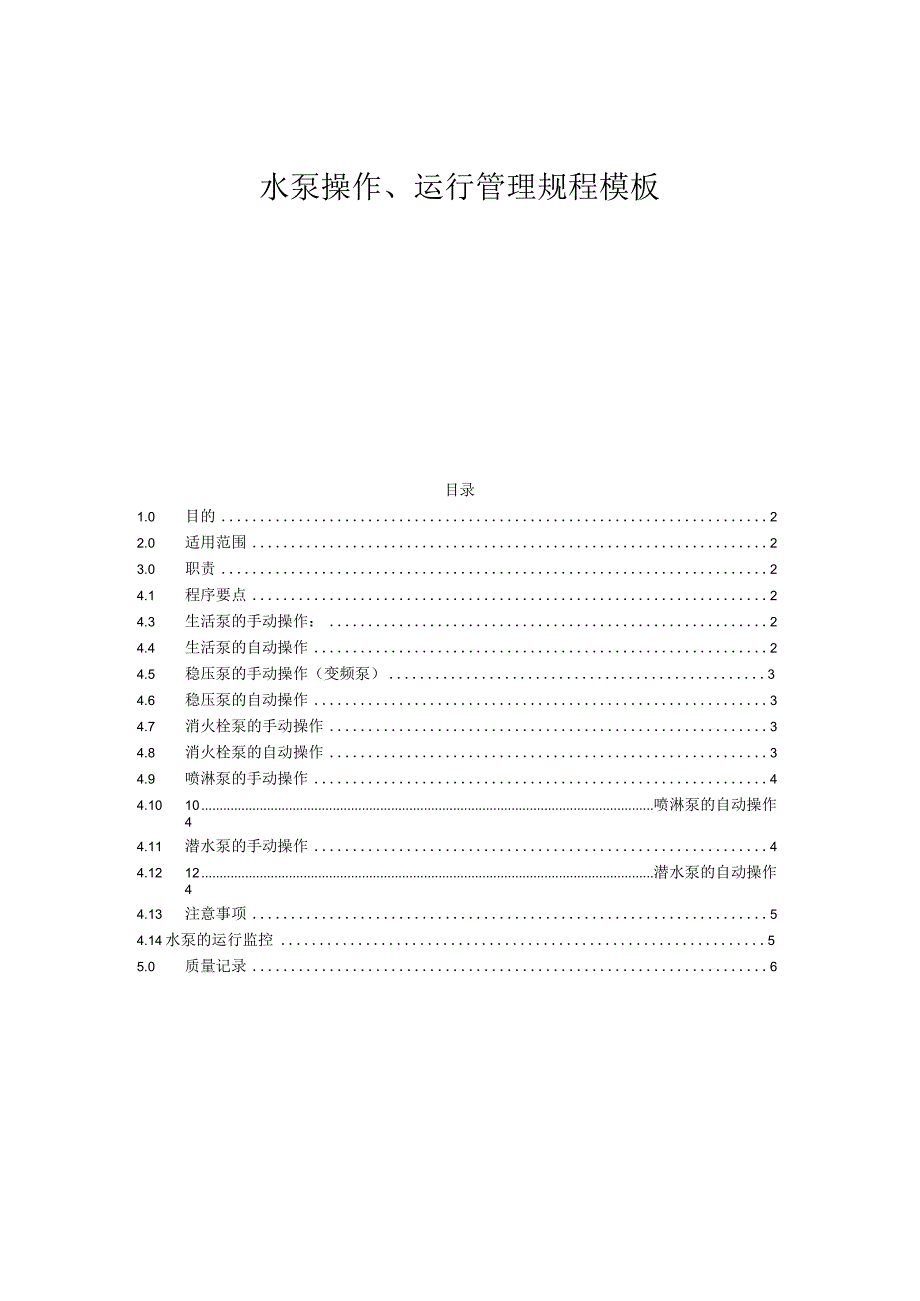 水泵操作、运行管理规程模板.docx_第1页