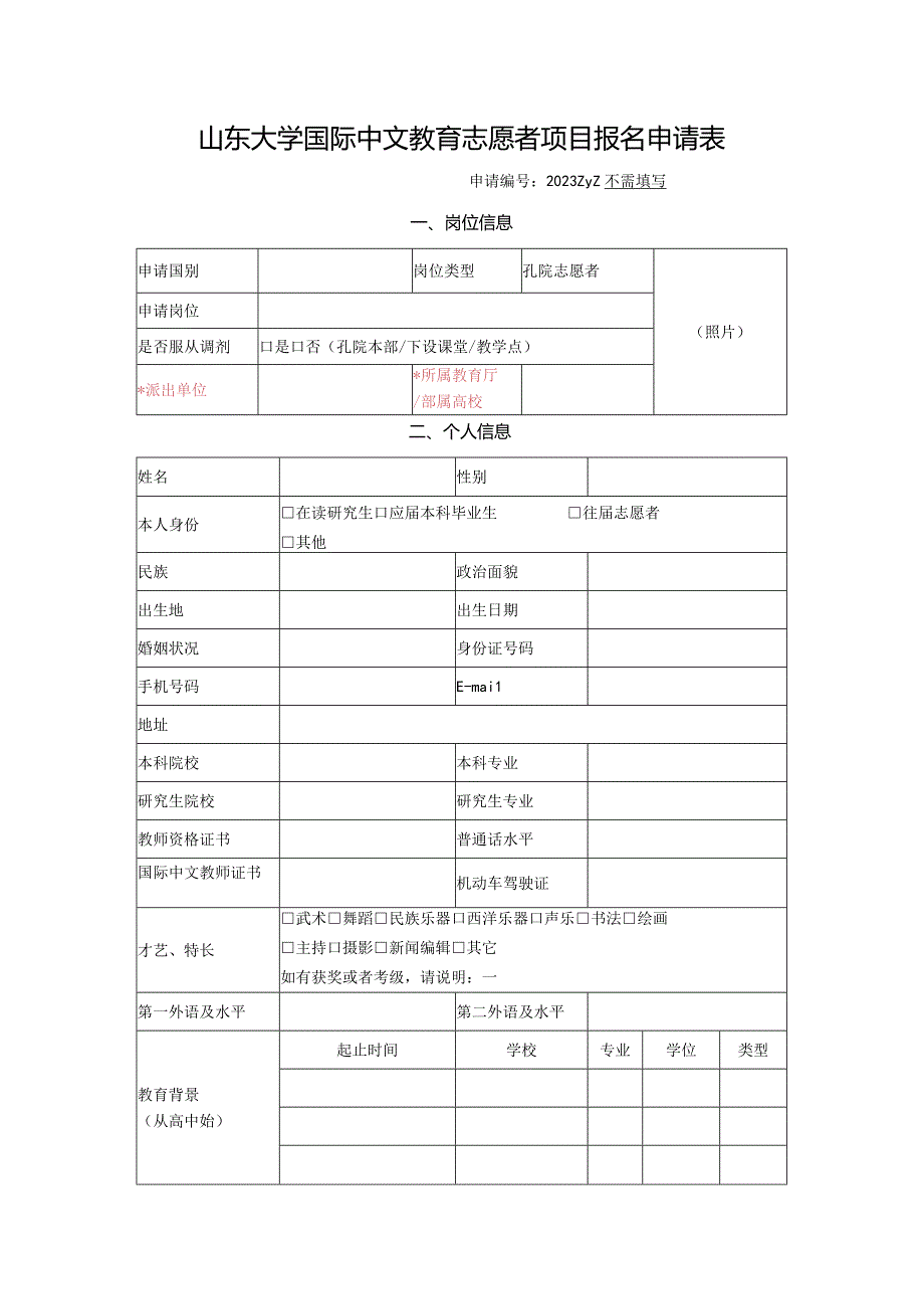 附件1：山东大学国际中文教育志愿者项目报名申请表（中英文）.docx_第1页