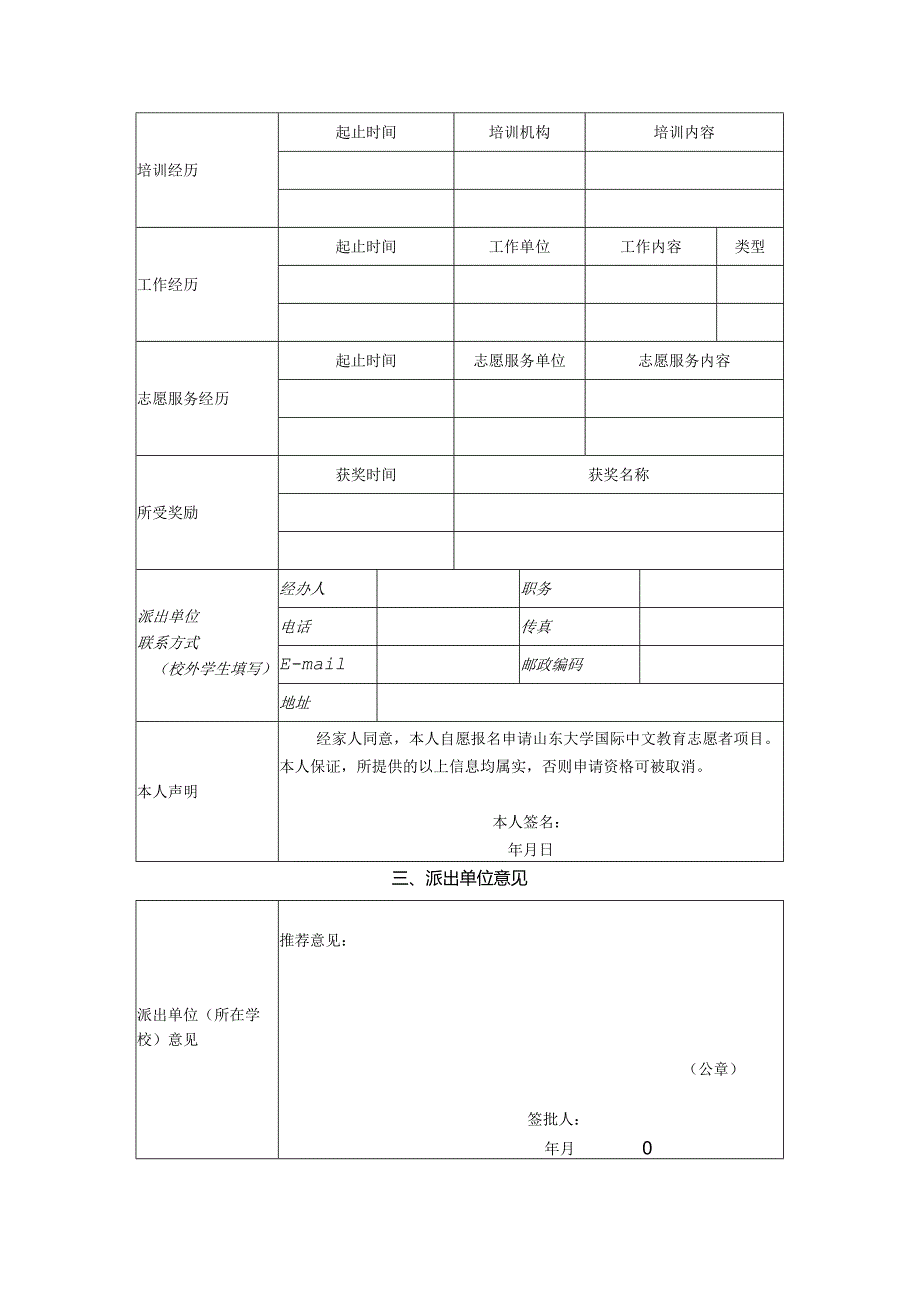 附件1：山东大学国际中文教育志愿者项目报名申请表（中英文）.docx_第2页