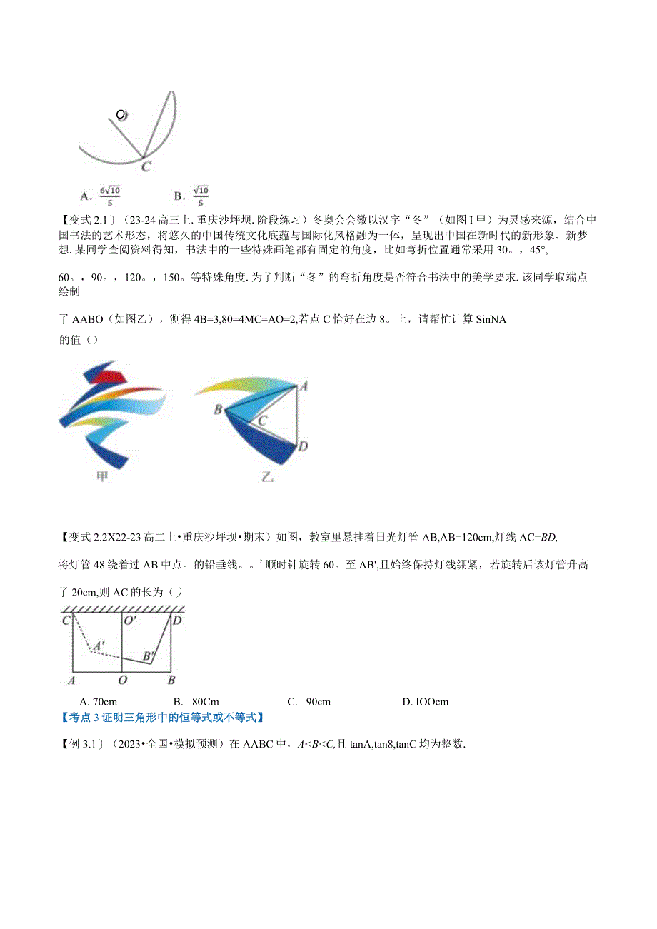 第05讲解三角形拓展与应用（春季讲义）（人教A版2019必修第二册）（原卷版）.docx_第3页