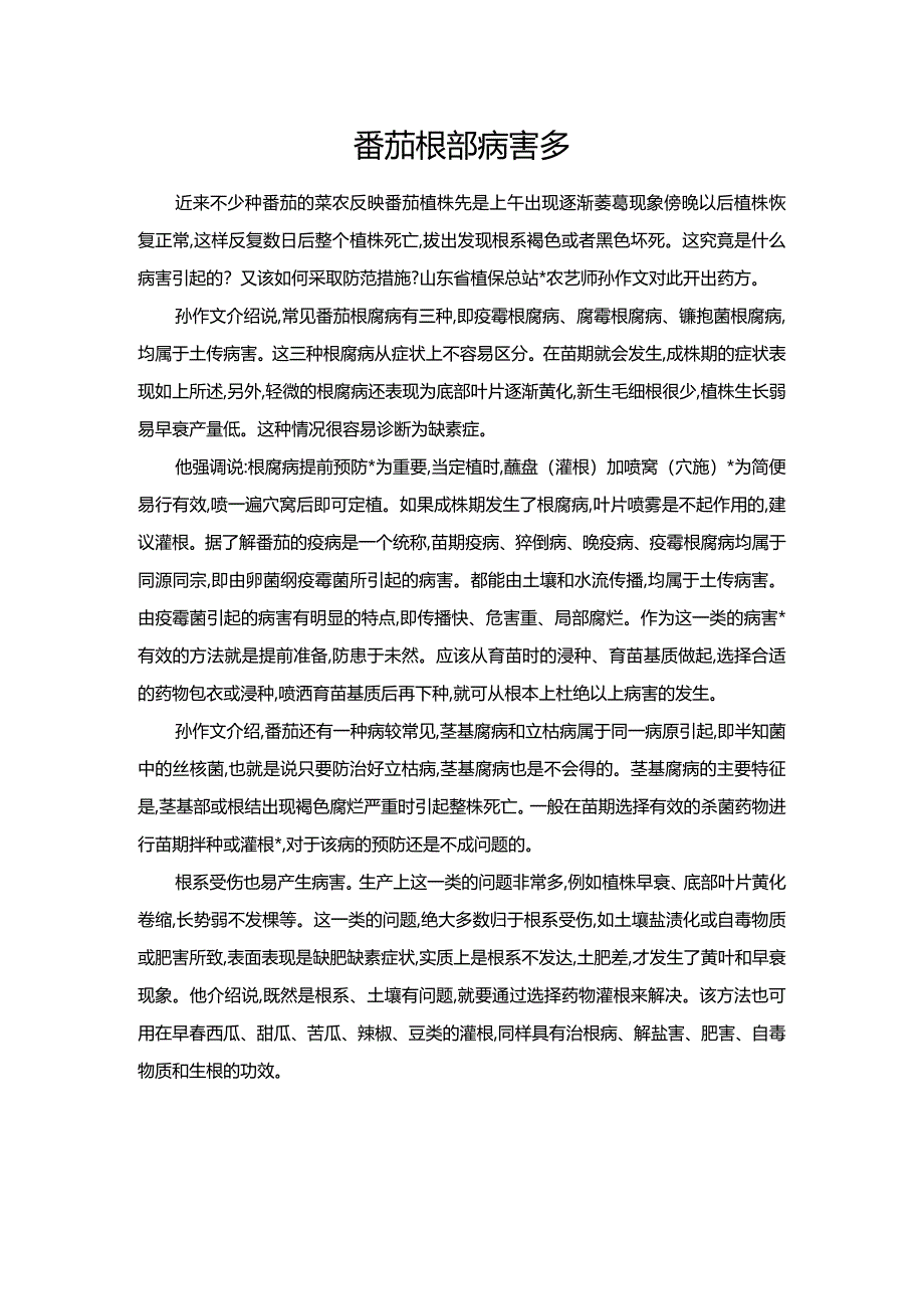 番茄根部病害多.docx_第1页