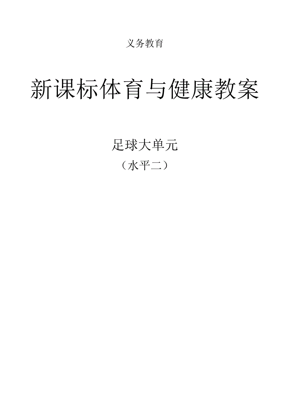 新课标（水平二）体育与健康《足球》大单元教学计划及配套教案（18课时）.docx_第1页